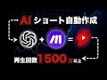 【証拠あり】1500万回以上再生されたAIショート動画を全自動で作る方法【ChatGPT×make.com】