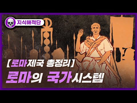 💀 로마 공화정의 형성!! / 💀 원로원, 민회, 정무관 그리고 평민들의 투쟁