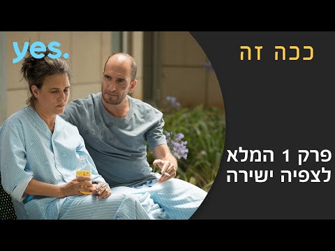 ככה זה - פרק הבכורה!