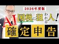 【2026年版】AI確定申告で追徴課税急増中！便利な自動処理の知られざる罠とは？#349