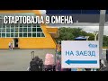 В «Океане» стартовала 9 смена