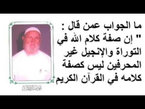 الشيخ الألباني ما الجواب عمن قال إن صفة كلام الله في التوراة والإنجيل غير المحرفين