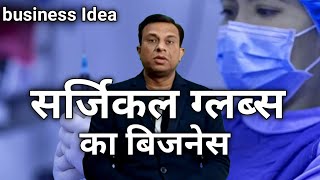 सर्जिकल ग्लब्स का बिजनेस,how to do surgical gloves business, free business school, deepak Shukla