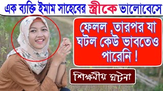 আল্লাহু আকবর মসজিদের  ইমামের স্ত্রীর সাথে এক ছেলের প্রেম , তারপর যা ঘটেছিল তা কেউ ভাবতে পারেনি