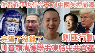 川普台灣王炸!習近平完了!中共完了!中國完了!