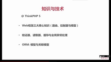 ThinkPHP5与小程序开发实战教程 1 6 TP5技术点简介