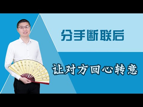 分手後如何拿捏對方主動回心轉意？把握這三個挽回狠招，讓絕情的Ta主動回到你身邊！/情感/恋爱