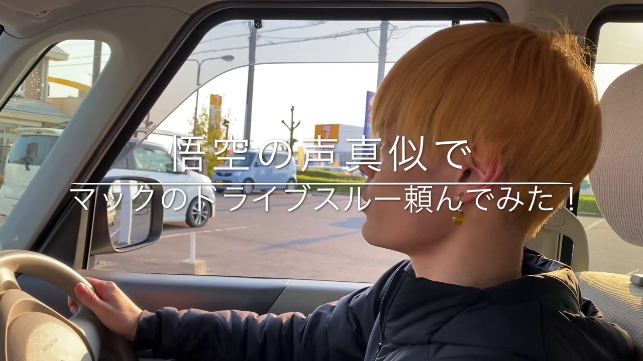 悟空の声真似でマクドナルドのドライブスルー頼んでみた Youtube
