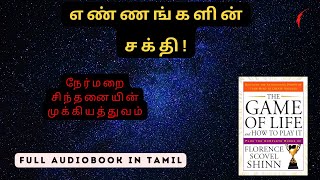 எண்ணங்களின் சக்தி | The game of life - full audiobook in tamil | Tamil audiobooks | Manifestation