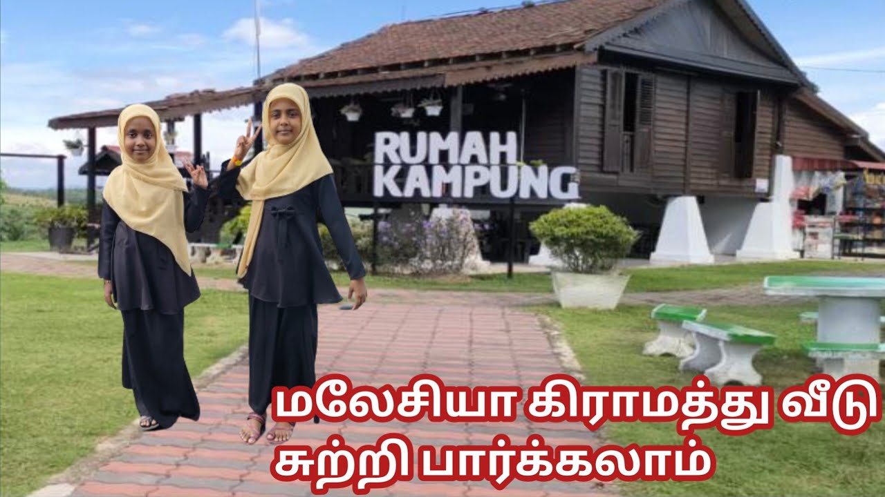 Malaysia Village Home Tour in Tamil | மலேசியாவில்  பழமையான கிராமத்து வீடு  Home Tour | JazrahTimes