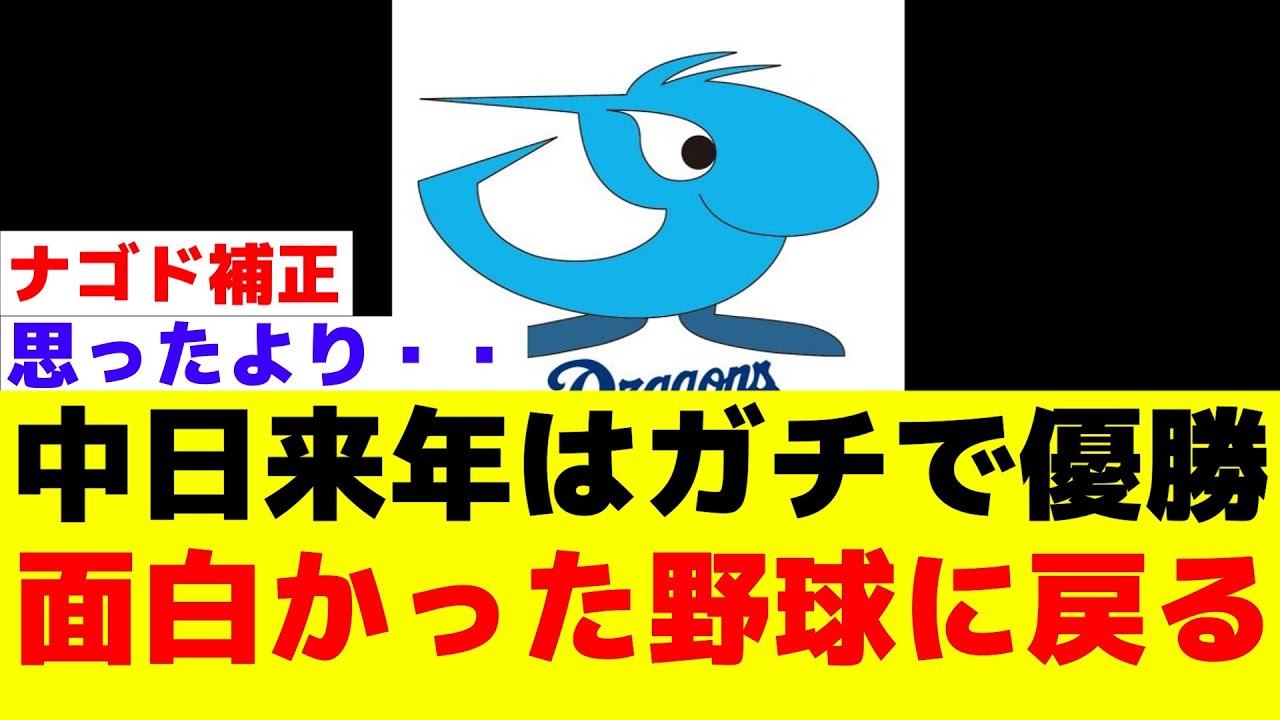 【超朗報】中日が来年はガチで優勝の可能性が高いと話題にその理由がこちら