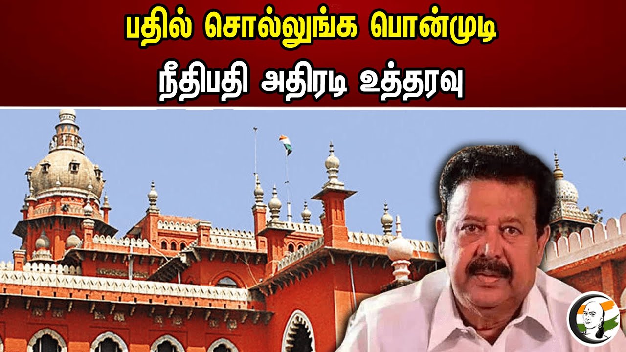 பதில் சொல்லுங்க பொன்முடி! நீதிபதி அதிரடி உத்தரவு | Ponmudy Case | DMK | Chennai High Court