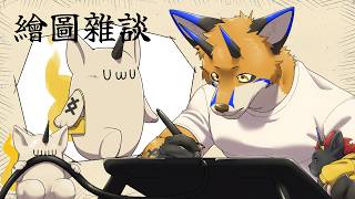 【繪圖雜談】好啦來幫你們穿衣服【獸人Vtuber／油燈】