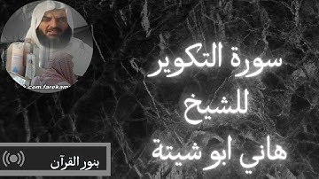 سورة التكوير تلاوة خاشعة القارئ هانى ابو شيتة