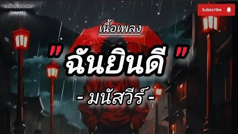 ( เนื้อเพลง ) ฉันยินดี - มนัสวีร์
