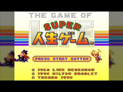 スーパー人生ゲーム