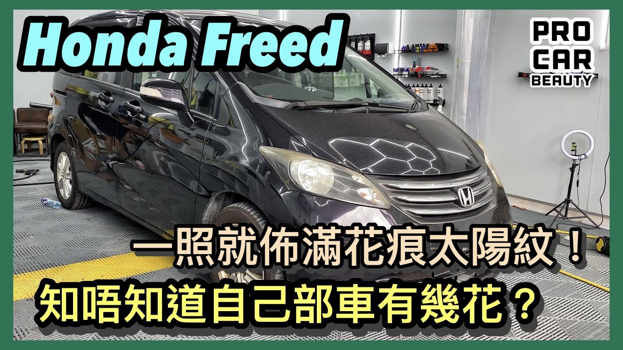 一照燈就滿佈太陽紋花痕 Honda Freed Youtube