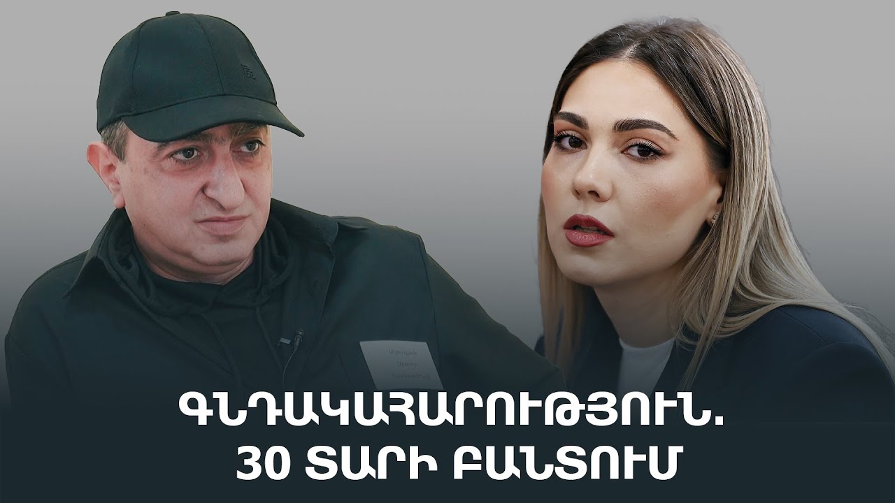 Գնդահահարություն․ 30 տարի բանտում․ նախարարին հարց ունեմ․ ԿՅԱՆՔԸ ՃԱՂԵՐԻ ՀԵՏԵՒՈՒՄ