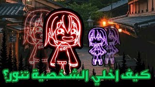 كيف اخلي الشخصية تنور في gacha life ؟