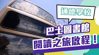 Publication Date: 2024-05-31 | Video Title: 【校長有話兒】通德學校 黃偉立校長專訪