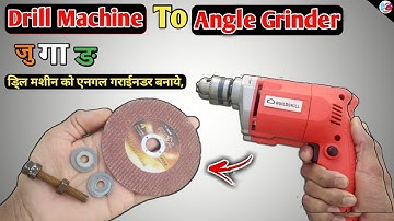 Drill machine to convert Angle grinder, अपनी डि्ल मशीन को बनाये Angle grinder जुगाङ ऐसा जो वसुल पैसा