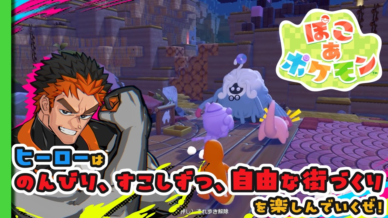 【寄り道しすぎてなかなか進まないぜ…】ヒーローはポケモンたちとみんなで街を作るぜ！！！　【 #ぽこあポケモン  】