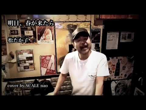松たか子「明日、春が来たら」cover by SCALE nao