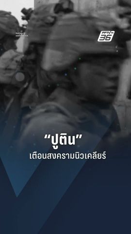 “ปูติน” เตือนสงครามนิวเคลียร์ หากตต.ส่งทหารเข้ายูเครน | ข่าวต่างประเทศ | PPTV Online