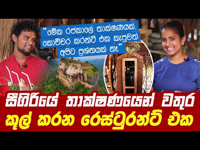 සීගිරියේ තාක්ෂණයෙන් වතුර කූල් කරන රෙස්ටුරන්ට් එක | Laama wadula Restaurant