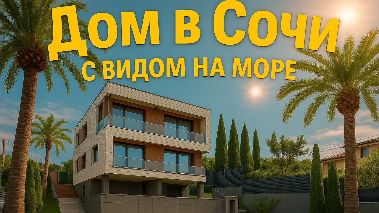 Готовый дом в Сочах баня Готовый дом в Сочах баня