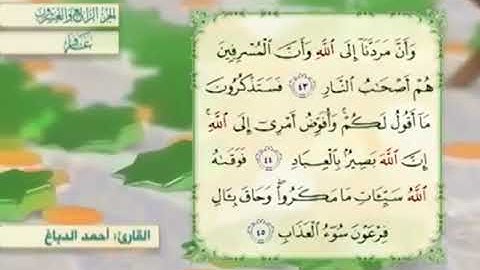 آية٤٥سورة غافر مكرر القارئ أحمد الدباغ
