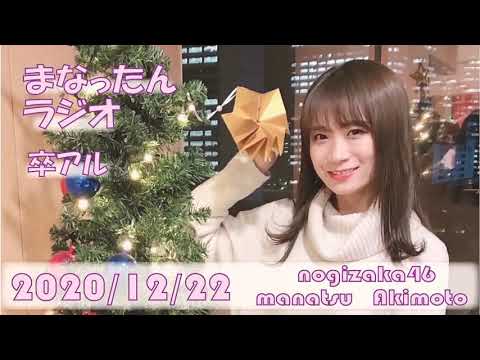 秋元真夏 卒アルラジオ ズッキュン