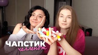 CHAPSTICK CHALLENGE 2.0💄