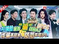 【EP2】前方高能！沈腾华晨宇爆笑AI换脸“骗”范丞丞 宋亚轩遭腾哥沙溢“欺负”淋水 关晓彤陈都灵上演“塑料姐妹花”| #王牌对王牌8 EP2 FULL 20231103