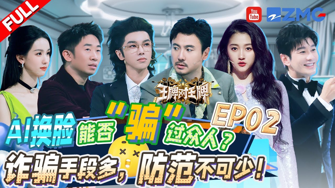 【EP2】前方高能！沈腾华晨宇爆笑AI换脸“骗”范丞丞 宋亚轩遭腾哥沙溢“欺负”淋水 关晓彤陈都灵上演“塑料姐妹花”| #王牌对王牌8 EP2 FULL 20231103