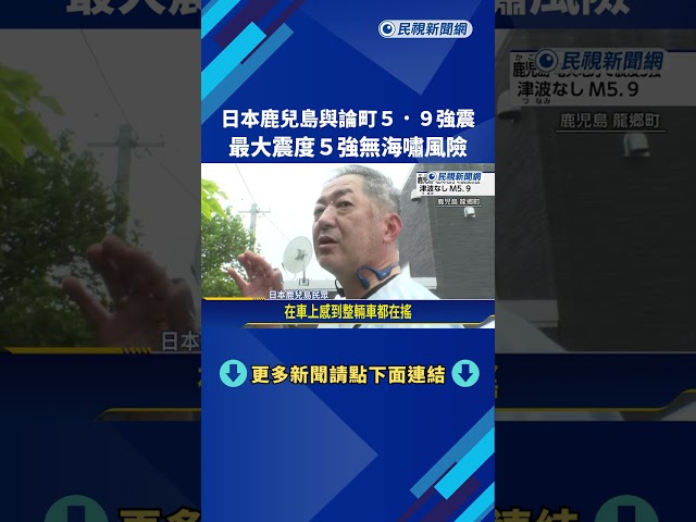 日本鹿兒島與論町5.9強震 最大震度5強無海嘯風險－民視新聞