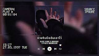 ช่วยจับมือฉันเอาไว้ - Sleep Flowz X Onenight X PT$K X Maxmillor ( speed up )