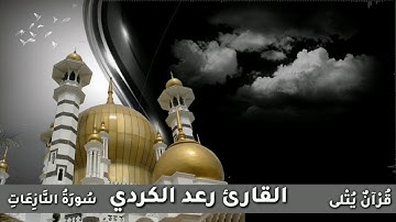 ( فَإِذَا جَاءَتِ الطَّامَّةُ الْكُبْرَىٰ ) من سورة النازعات للقارئ رعد الكردي