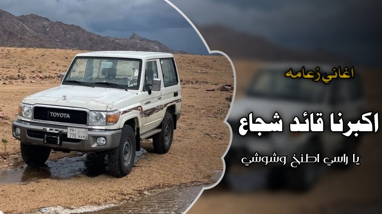 اكبرنا قائد شجاع ( اغاني تيك توك 2026 ) ياراسي اطنخ وشوشي || مطلوبه أكثر شيء 🔥🔥