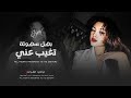 أغاني إستكنان وجروح بهل سهولة تغيب عني خسارة يذبل ورد حبنا مطلوبة أكثر شي 2025