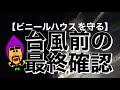 【ビニールハウスを守る】台風前の最終確認