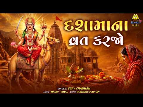 દશામાના વ્રત કરજો | Vijay Chauhan | દશામાના ભક્તિ ગીત | New Gujarati Dashama Geet 2026