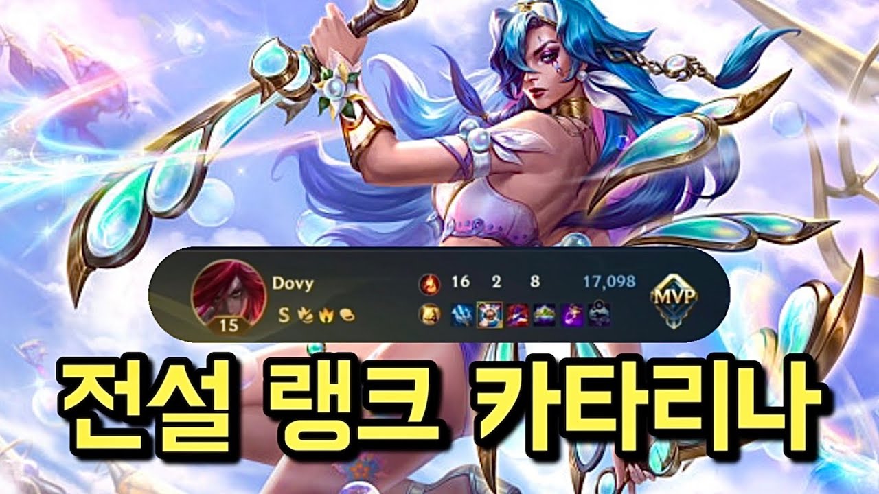 "카타 영상 기다리셨죠?" 새로운 카타리나 빌드로 전설 랭크 캐리하기! 와일드리프트 도비 Wild Rift Dovy Katarina Play