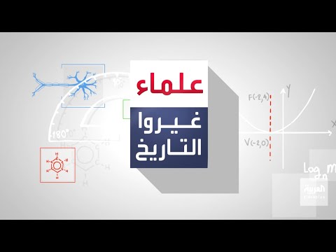 علماء غيروا التاريخ ثابت بن قرة الحلقة العشرون