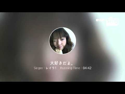 [everysing] 大好きだよ。