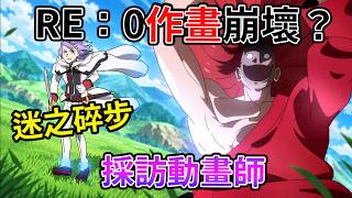 《Re:0》工程不夠還是經費不足？真的崩壞了？第四季 17 話作畫怎麼了？動畫師拆解朱利斯決戰爭議 迷之小碎步【睿X漫畫】Re:從零開始的異世界生活