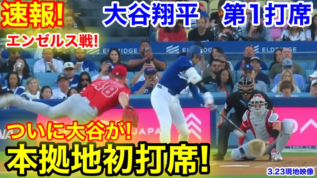速報！ついに大谷が本拠地初打席！大谷翔平 第1打席【3.23現地映像