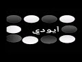 شيلة ارجع ورا