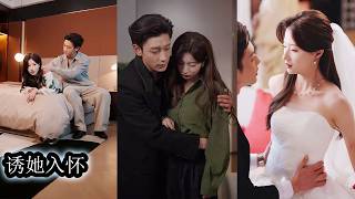 【完結】七年前，她為事業放棄愛情毅然出國，七年後兩大財團聯姻，新婚當日她才發現丈夫竟是舊愛易臣澤，這場婚姻看似利益交換，實則是他蓄謀已久，婚後他冷言冷語疏離克制，卻無人知曉他早已怕失去她到極致！#兰岚 screenshot 3