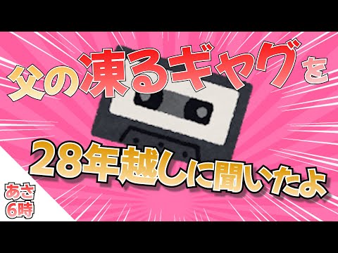 【2ch感動スレ】カセットから震災で亡くなった両親の声が...【朝6時】